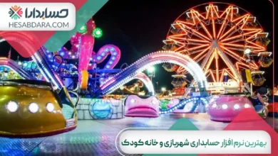 بهترین نرم افزار حسابداری شهربازی و خانه کودک
