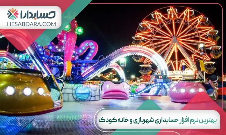 بهترین نرم افزار حسابداری شهربازی و خانه کودک