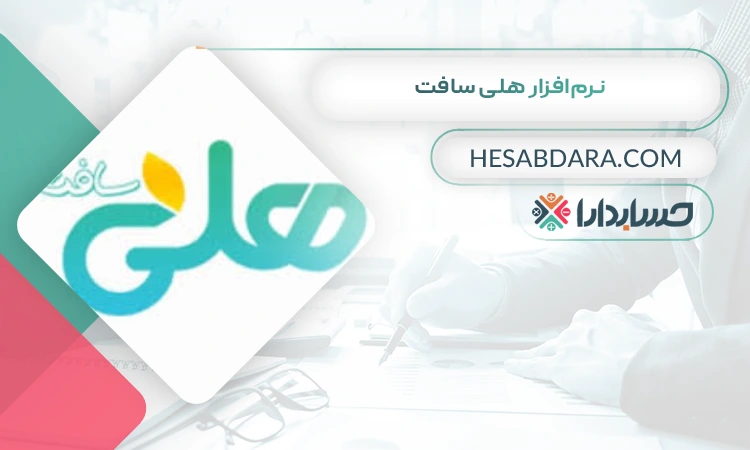 نرمافزار هلی سافت بهترین نرم افزار حسابداری شهربازی و خانه کودک