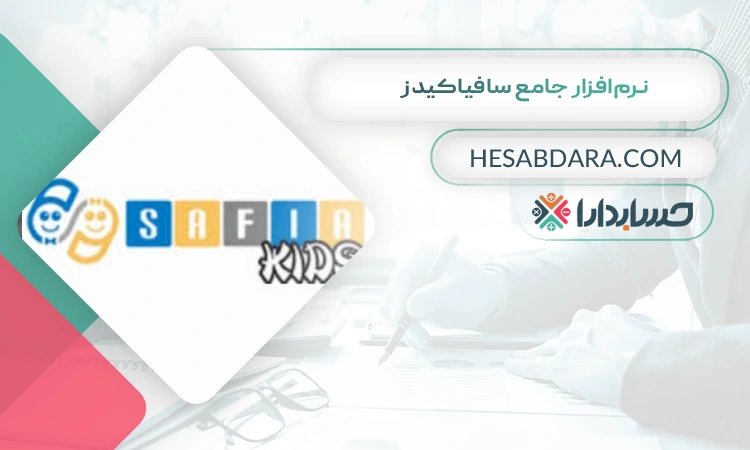 نرمافزار جامع سافیاکیدز بهترین نرم افزار حسابداری شهربازی و خانه کودک