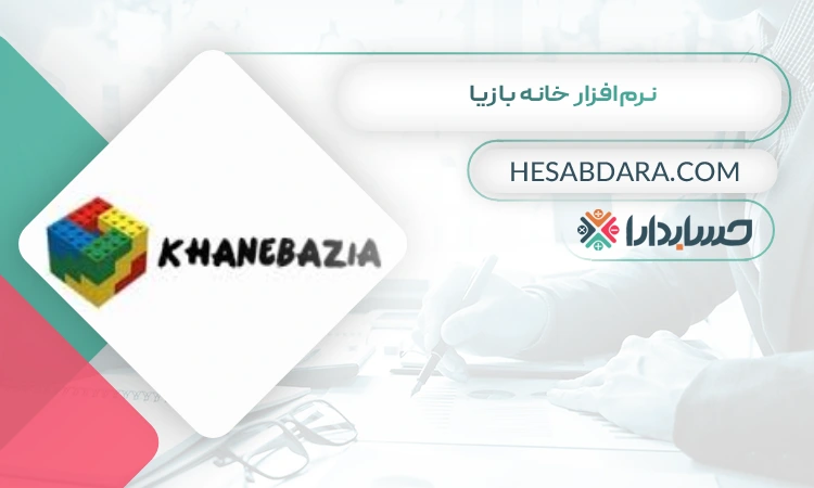 نرمافزار خانه بازیا بهترین نرم افزار حسابداری شهربازی و خانه کودک