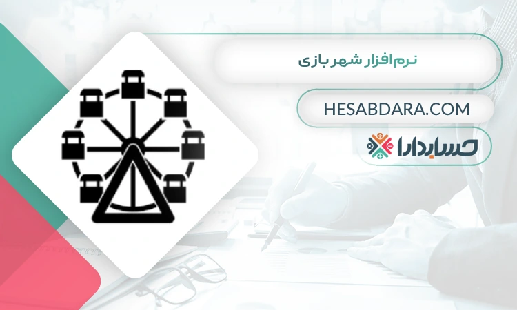 نرمافزار شهر بازی بهترین نرم افزار حسابداری شهربازی و خانه کودک