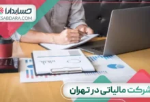 بهترین شرکت مالیاتی در تهران
