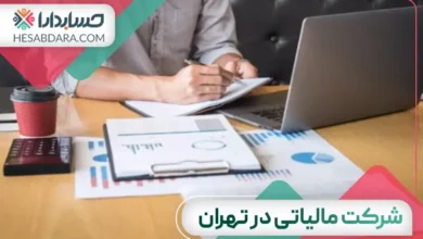 بهترین شرکت مالیاتی در تهران