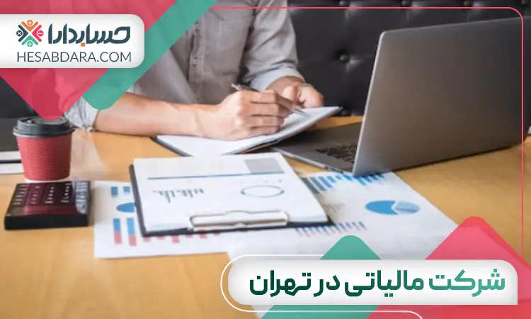 بهترین شرکت مالیاتی در تهران