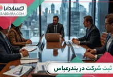ثبت شرکت در بندرعباس