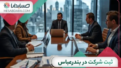 ثبت شرکت در بندرعباس