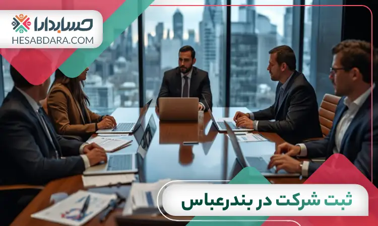 ثبت شرکت در بندرعباس