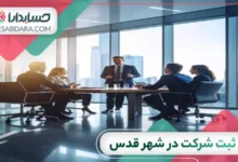 ثبت شرکت در شهر قدس