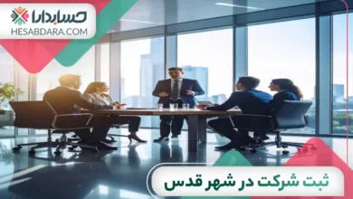 ثبت شرکت در شهر قدس