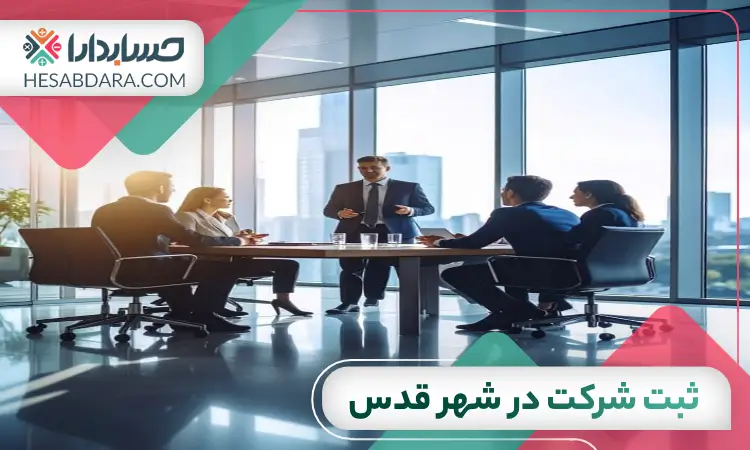 ثبت شرکت در شهر قدس