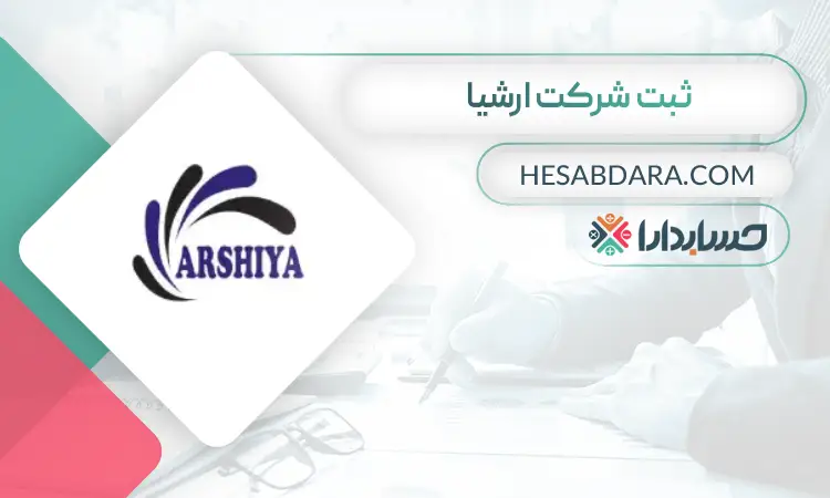 ثبت شرکت ارشیا- ثبت شرکت در شهر قدس