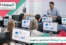 بهترین آموزشگاه حسابداری در شهریار