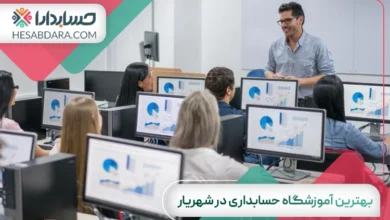 بهترین آموزشگاه حسابداری در شهریار