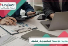 بهترین موسسه حسابرسی در مشهد