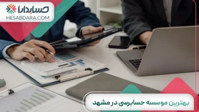 بهترین موسسه حسابرسی در مشهد