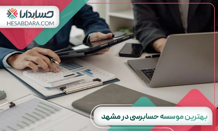 بهترین موسسه حسابرسی در مشهد