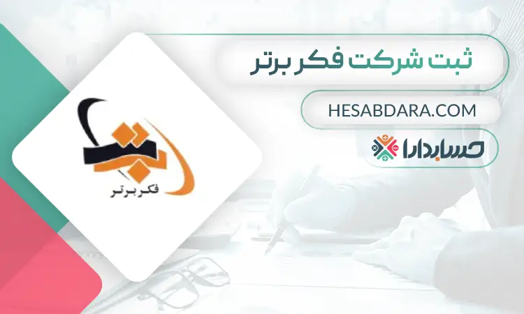 ثبت شرکت فکر برتر - ثبت شرکت در شهر قدس