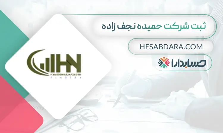 ثبت شرکت حمیده نجف زاده - ثبت شرکت در شهر قدس