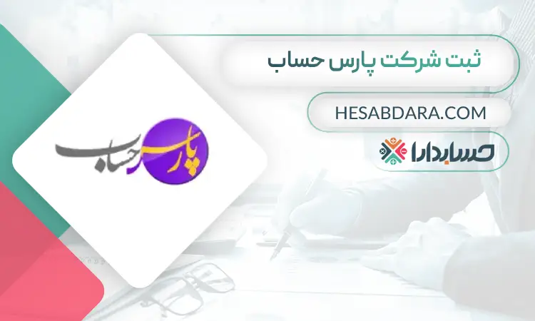 ثبت شرکت پارس حساب - ثبت شرکت در شهر قدس