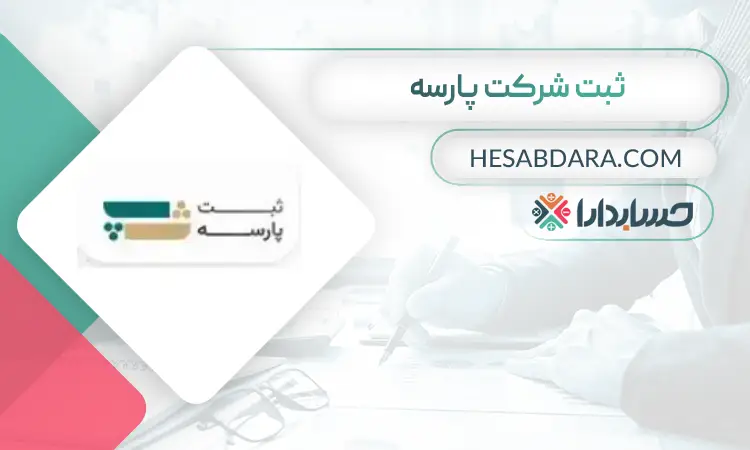 ثبت شرکت پارسه- ثبت شرکت در بندرعباس