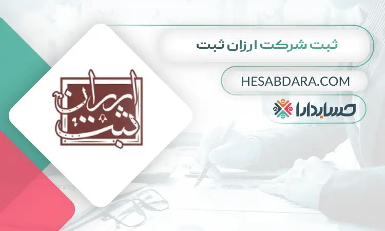 ثبت شرکت ارزان ثبت در ساری