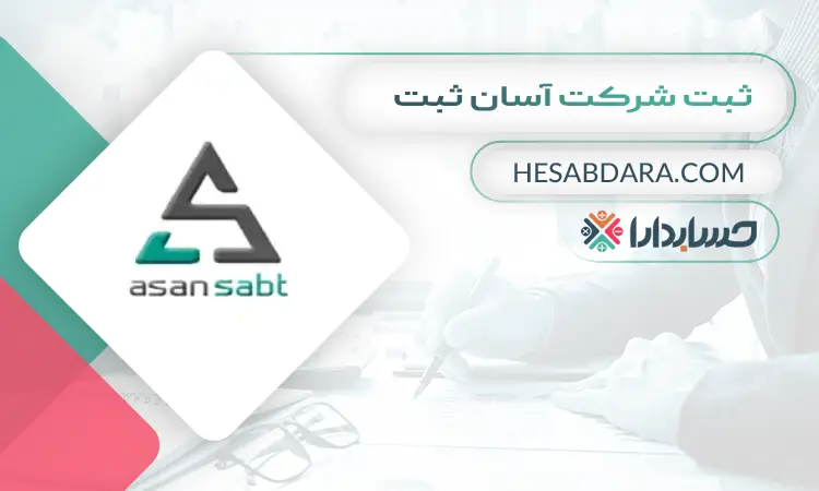 ثبت شرکت آسان ثبت- ثبت شرکت در بندرعباس