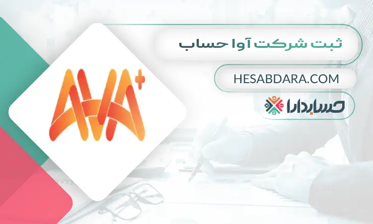 ثبت شرکت آوا حساب ثبت شرکت در اراک