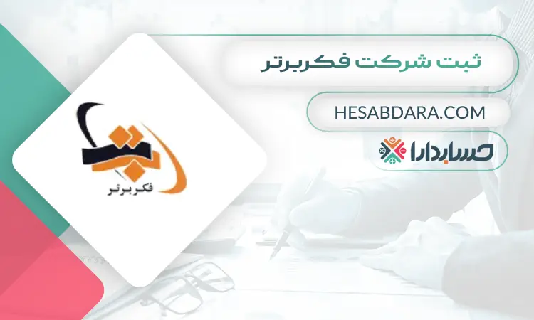 ثبت شرکت فکربرتر ثبت شرکت در اراک