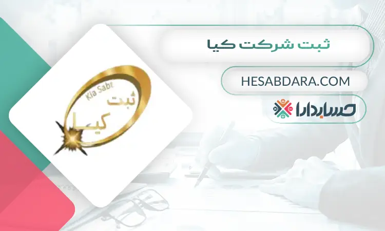 ثبت شرکت کیا ثبت شرکت در اراک