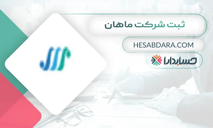 شرکت ماهان