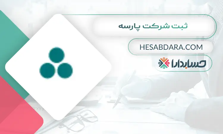 ثبت شرکت پارسه ثبت شرکت در ساری