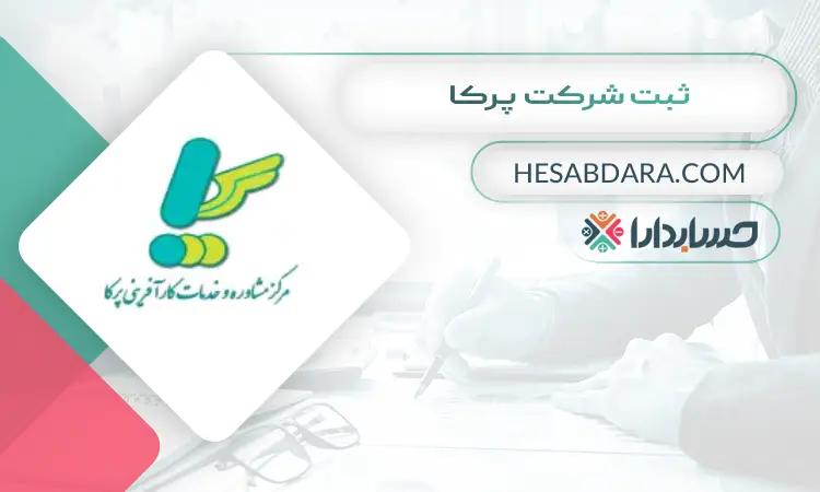 ثبت شرکت پرکا ثبت شرکت در ساری