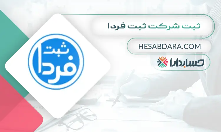 ثبت شرکت ثبت فردا