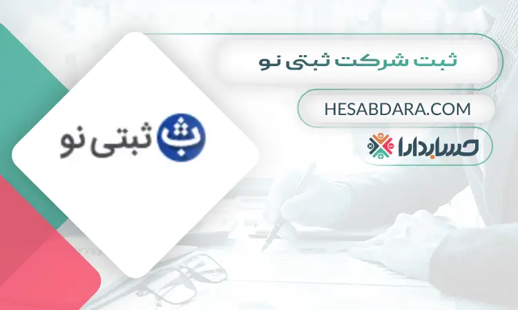 ثبت شرکت ثبتی نو ثبت شرکت در اراک