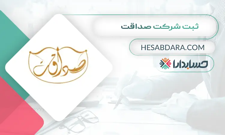 ثبت شرکت صداقت ثبت شرکت در ساری