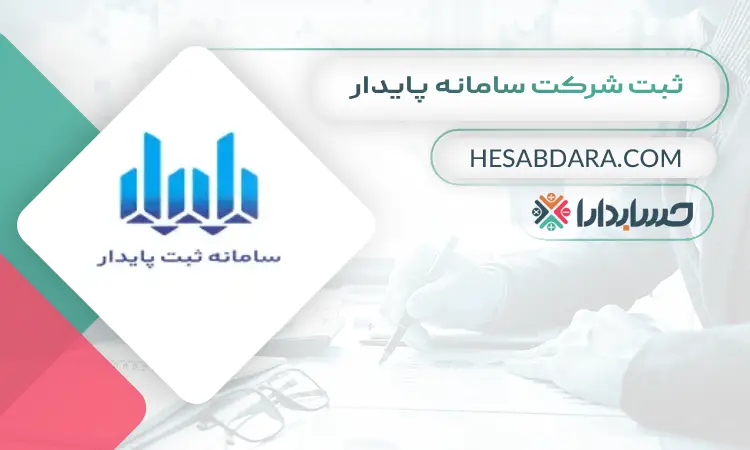 سامانه پایدار