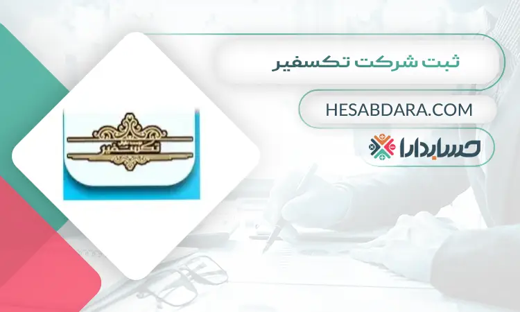 ثبت شرکت تکسفیر ثبت شرکت در گرگان
