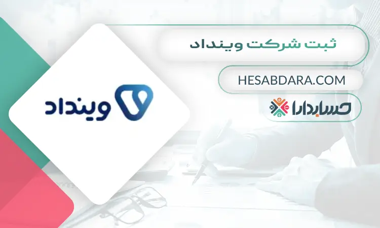 ثبت شرکت وینداد ثبت شرکت در اراک