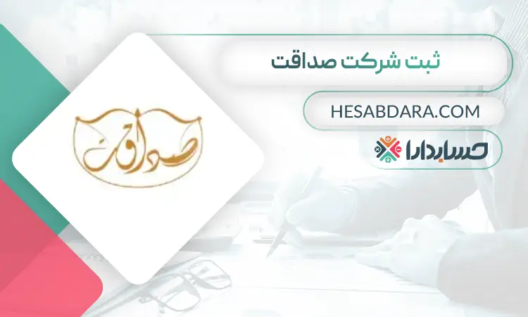 ثبت شرکت صداقت- ثبت شرکت در بندرعباس