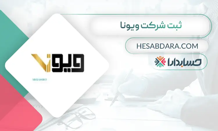 ثبت شرکت ویونا- ثبت شرکت در شهر قدس