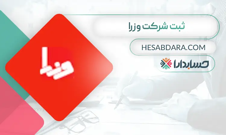 ثبت شرکت وزرا- ثبت شرکت شهر قدس