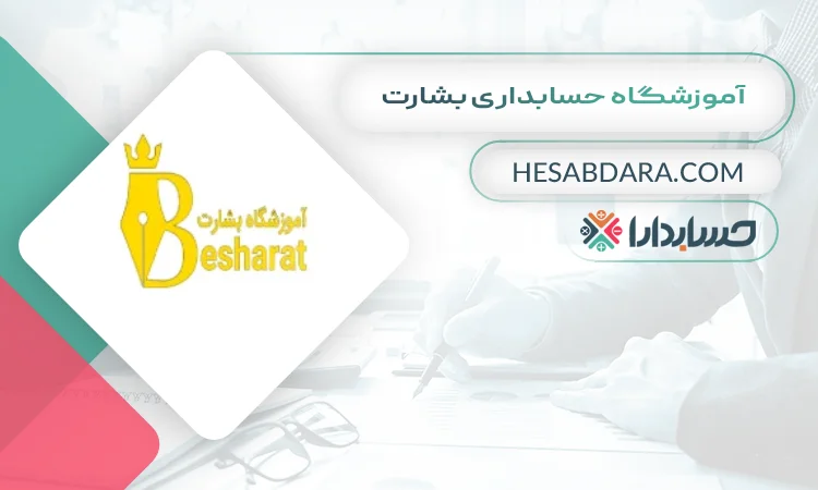 آموزشگاه حسابداری بشارت بهترین آموزشگاه حسابداری در شهریار