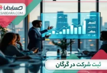 ثبت شرکت در گرگان