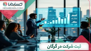 ثبت شرکت در گرگان