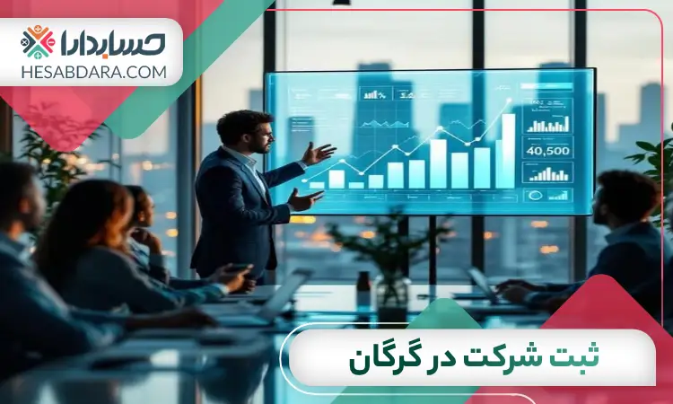 ثبت شرکت در گرگان