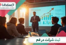 ثبت شرکت در قم
