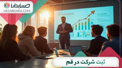ثبت شرکت در قم