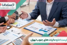 لیست کامل اداره مالیات های جنوب تهران