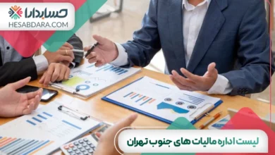 لیست کامل اداره مالیات های جنوب تهران